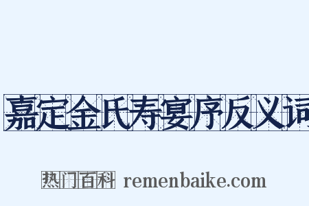 嘉定金氏寿宴序反义词是什么意思的图片